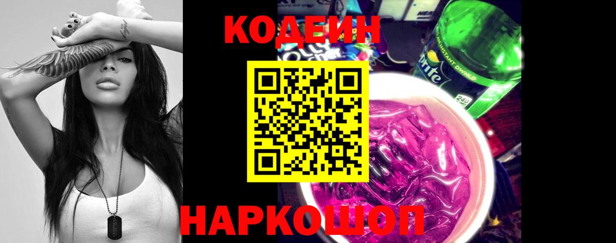 Кодеин Purple Drank Сорочинск